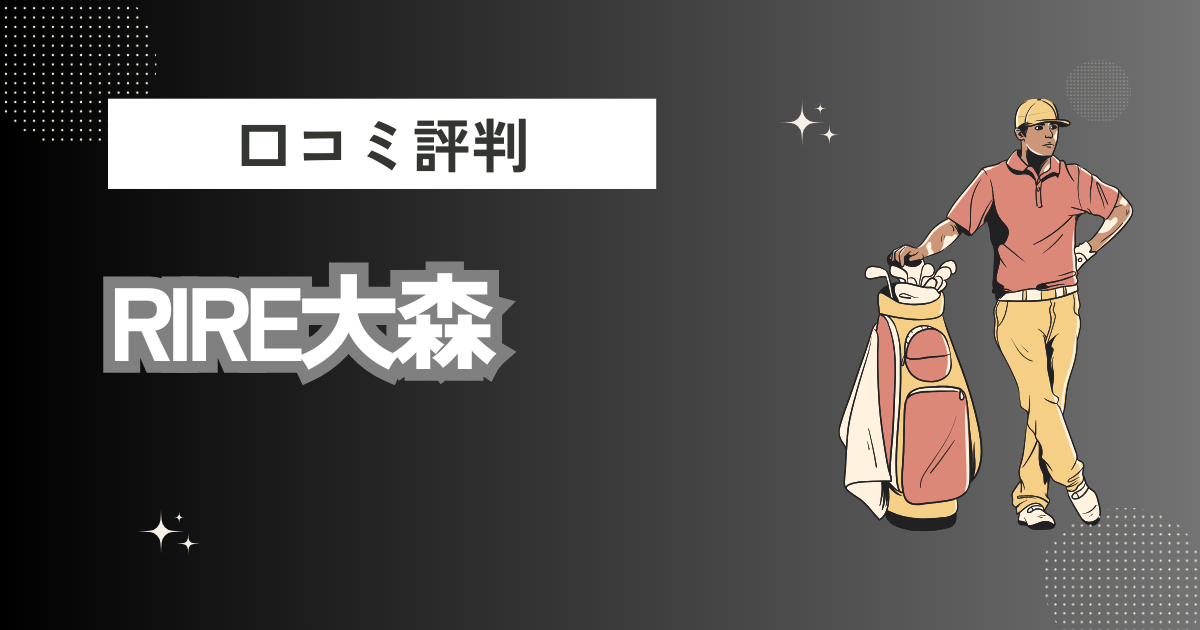 RIRE大森の口コミはどう？上手くならないって本当？評判効果を徹底解説