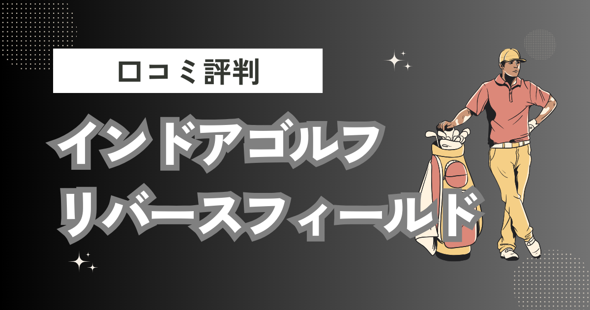 インドアゴルフリバースフィールド・ピラティスの口コミはどう？上手くならないって本当？評判効果を徹底解説