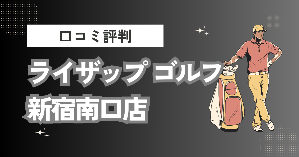 ライザップ ゴルフ 新宿南口店の口コミはどう？上手くならないって本当？評判効果を徹底解説