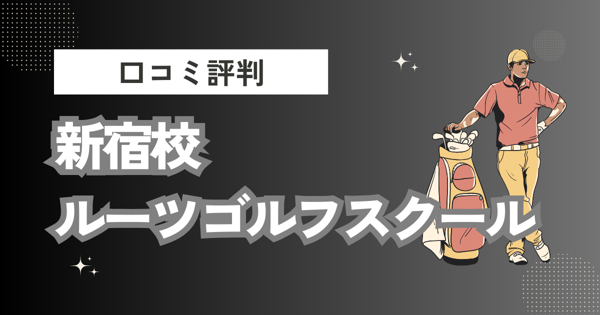 新宿校 ルーツゴルフスクールの口コミはどう？上手くならないって本当？評判効果を徹底解説