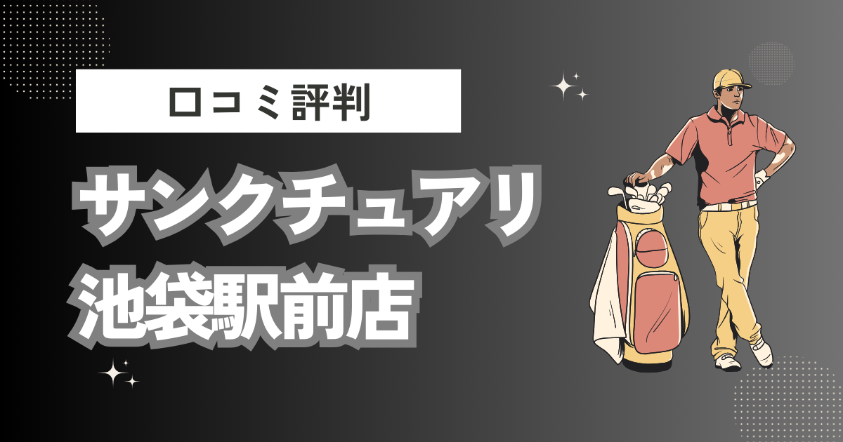 初心者専用ゴルフスクール サンクチュアリ 池袋駅前店の口コミはどう？上手くならないって本当？評判効果を徹底解説