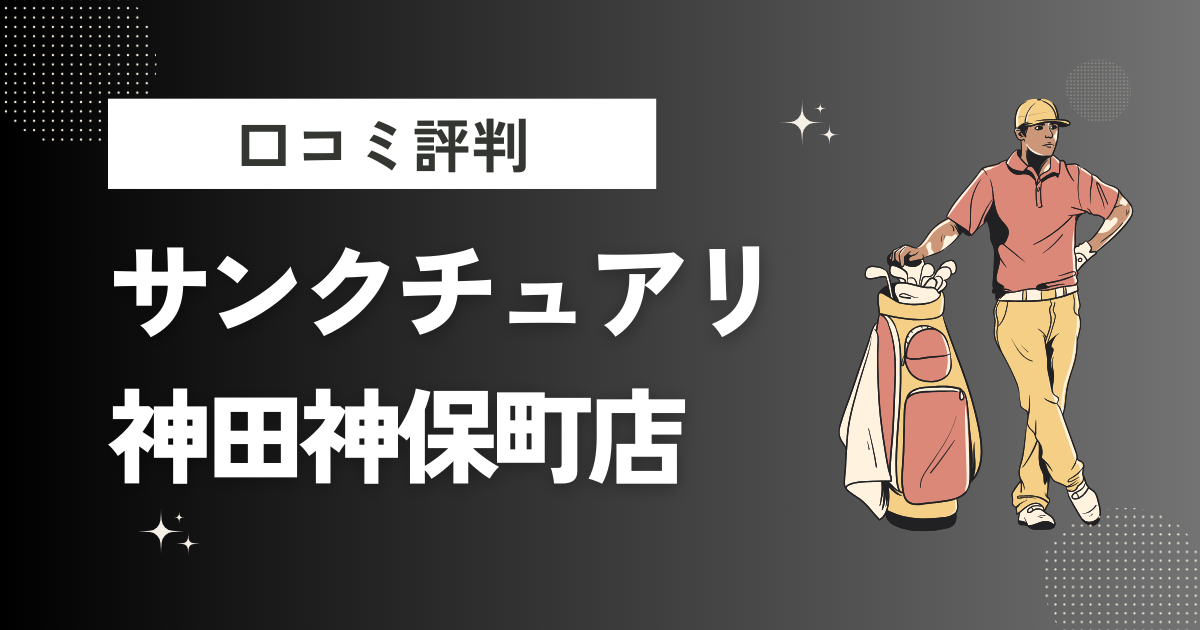 サンクチュアリ 神田神保町店の口コミはどう？上手くならないって本当？評判効果を徹底解説