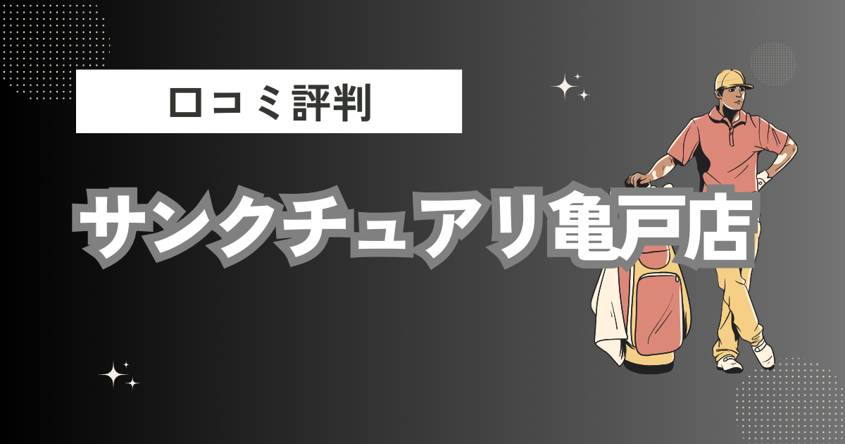 インドアゴルフレンジ＆スクールサンクチュアリ亀戸店の口コミはどう？上手くならないって本当？評判効果を徹底解説