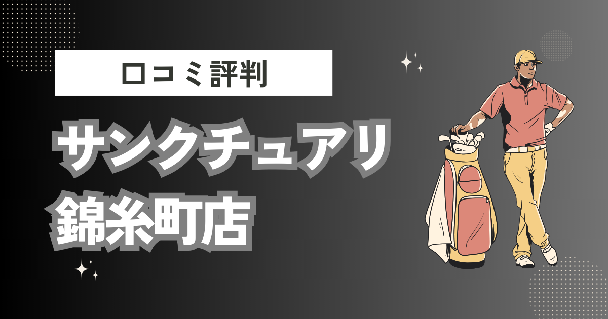 インドアゴルフレンジ＆スクール サンクチュアリ錦糸町店の口コミはどう？上手くならないって本当？評判効果を徹底解説