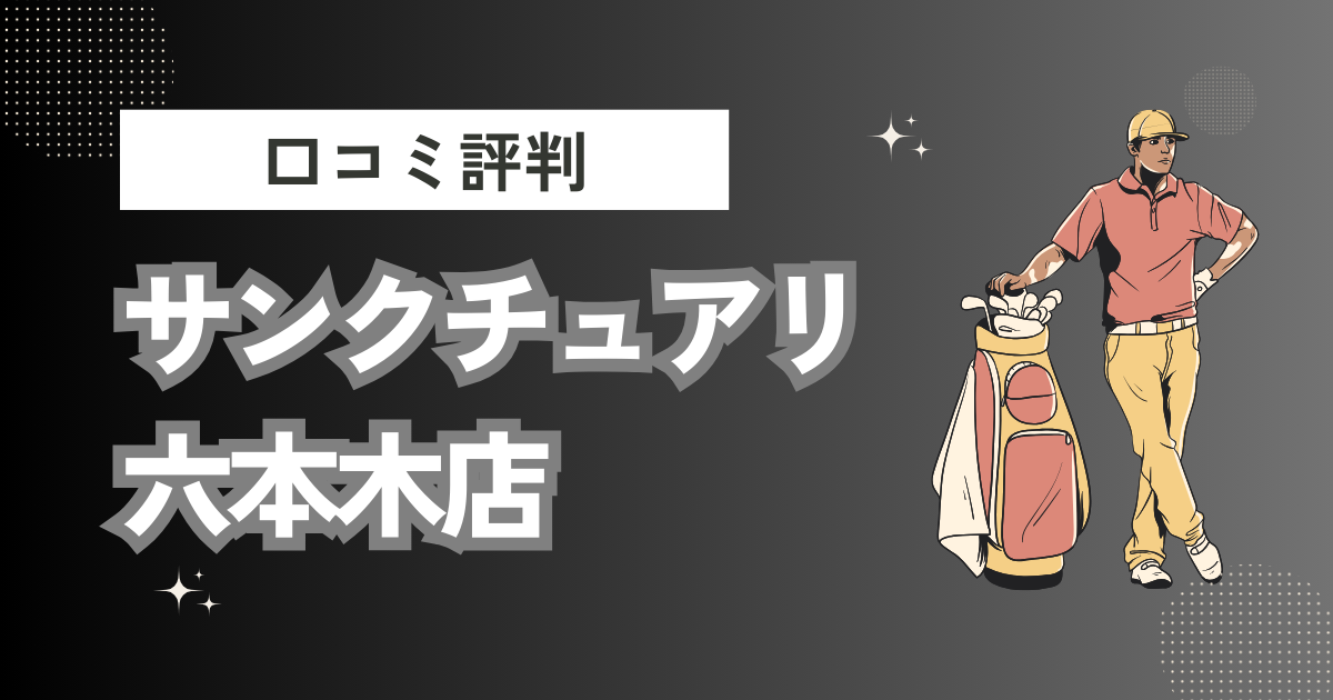 初心者専用ゴルフスクールサンクチュアリ六本木店の口コミはどう？上手くならないって本当？評判効果を徹底解説