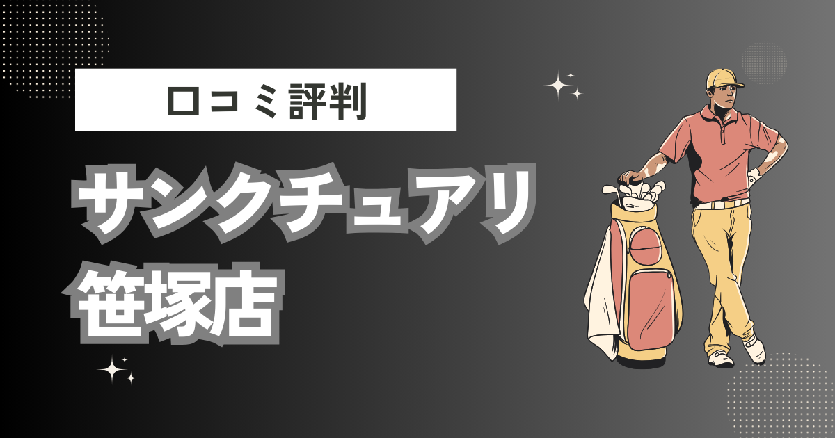 サンクチュアリ笹塚店の口コミはどう？上手くならないって本当？評判効果を徹底解説