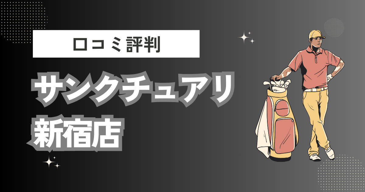 初心者専用ゴルフスクール サンクチュアリ 新宿店の口コミはどう？上手くならないって本当？評判効果を徹底解説