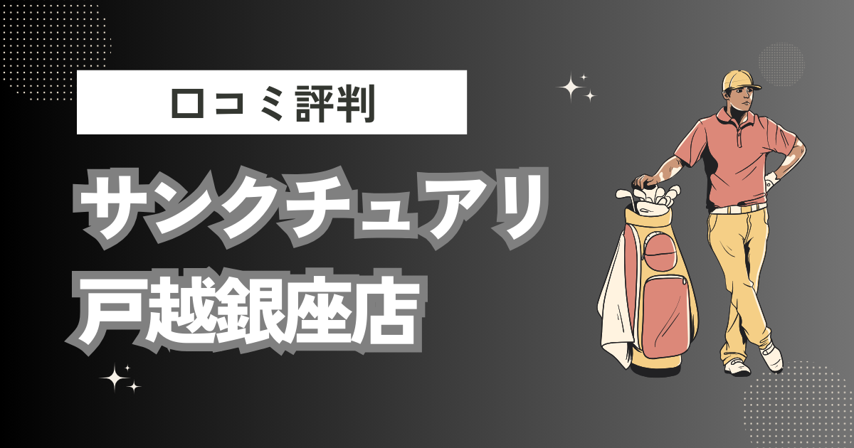 サンクチュアリ 戸越銀座店の口コミはどう？上手くならないって本当？評判効果を徹底解説