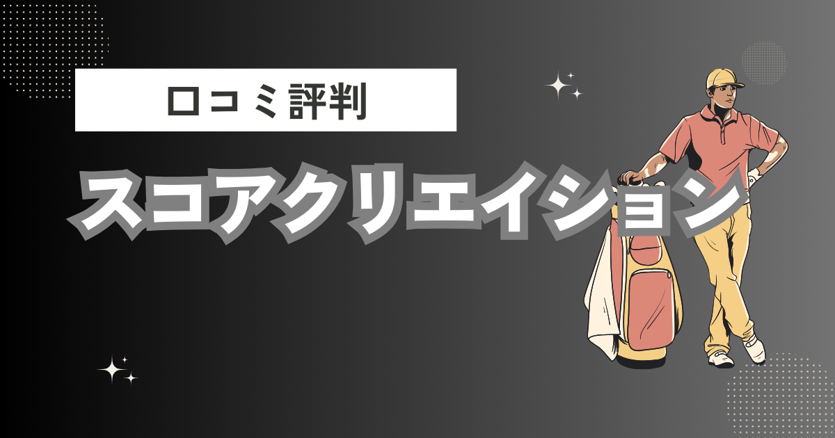 スコアクリエイションの口コミはどう？上手くならないって本当？評判効果を徹底解説