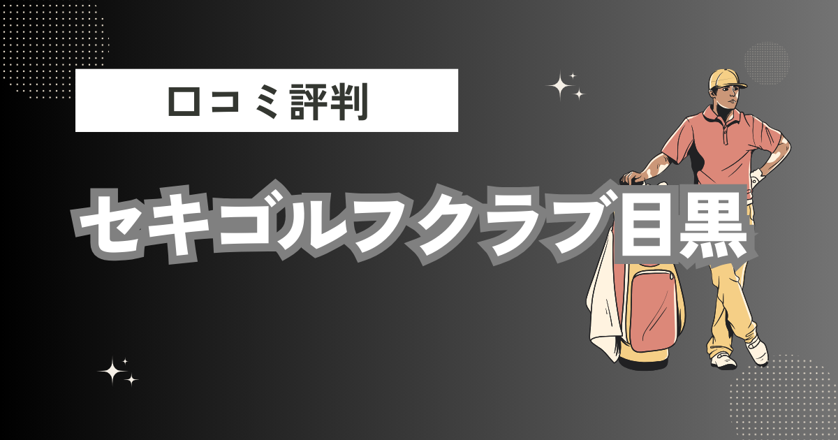 セキゴルフクラブ目黒の口コミはどう？上手くならないって本当？評判効果を徹底解説