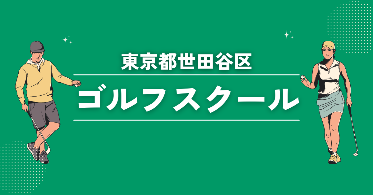 世田谷区のゴルフスクールおすすめ45選！初心者や女性でも安心なレッスンをご紹介します