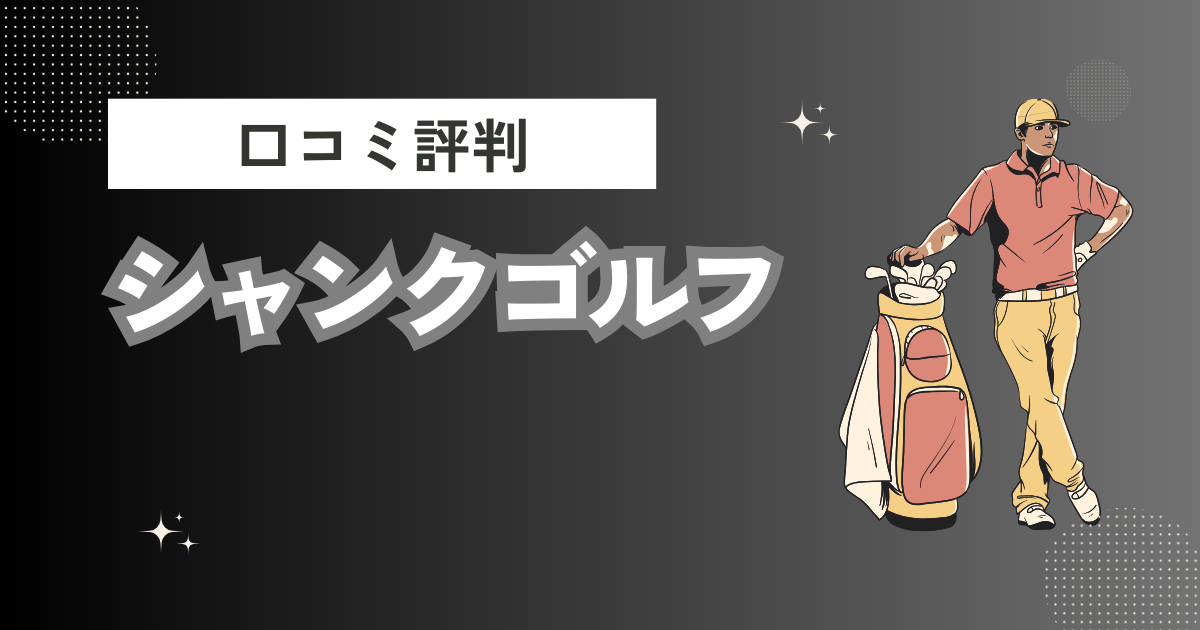 シャンクゴルフの口コミはどう？上手くならないって本当？評判効果を徹底解説