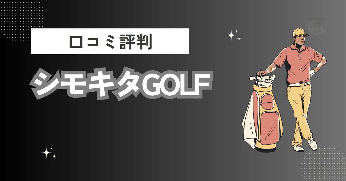 シモキタGOLFの口コミはどう？上手くならないって本当？評判効果を徹底解説