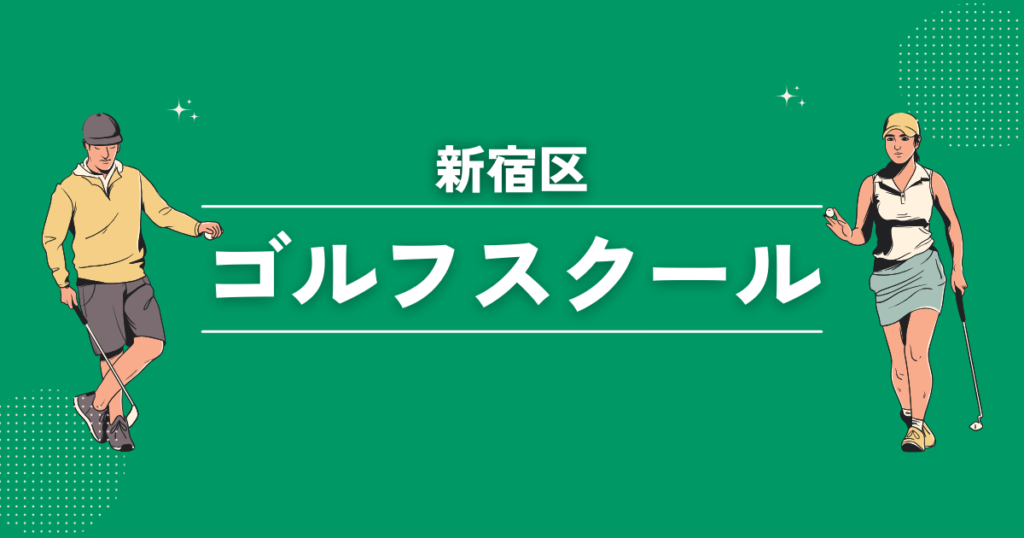 新宿のゴルフスクールおすすめ36選！初心者や女性でも安心なレッスンをご紹介します