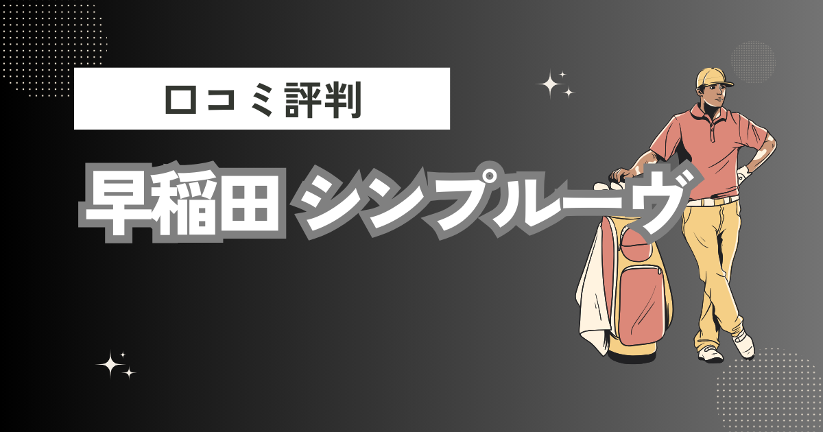 インドアゴルフ練習場 早稲田 シンプルーヴの口コミはどう？上手くならないって本当？評判効果を徹底解説