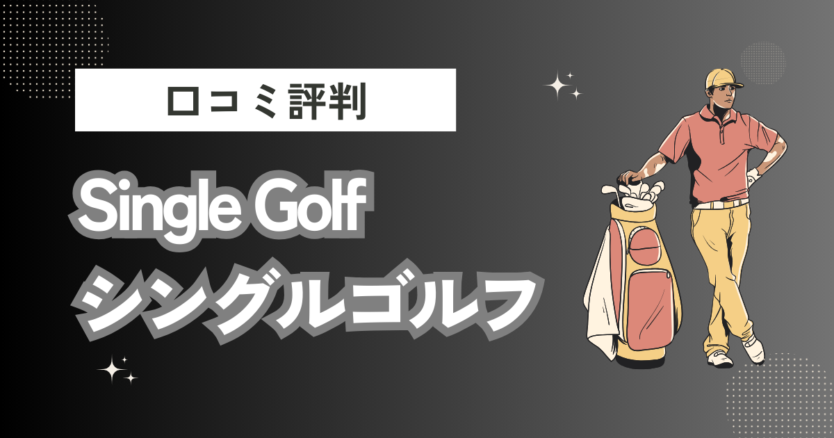 Single Golf （シングルゴルフ）の口コミはどう？上手くならないって本当？評判効果を徹底解説