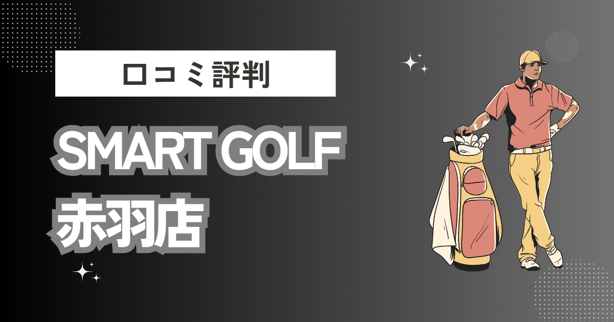 インドアゴルフ SMART GOLF 赤羽店の口コミはどう？上手くならないって本当？評判効果を徹底解説