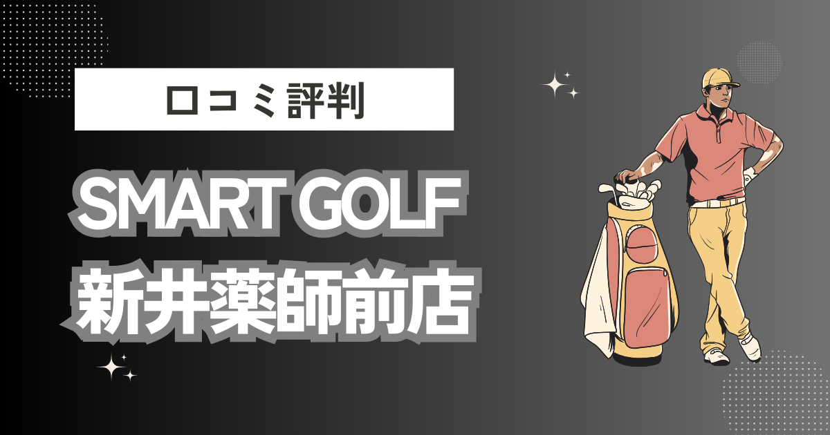 インドアゴルフ SMART GOLF 新井薬師前店の口コミはどう？上手くならないって本当？評判効果を徹底解説