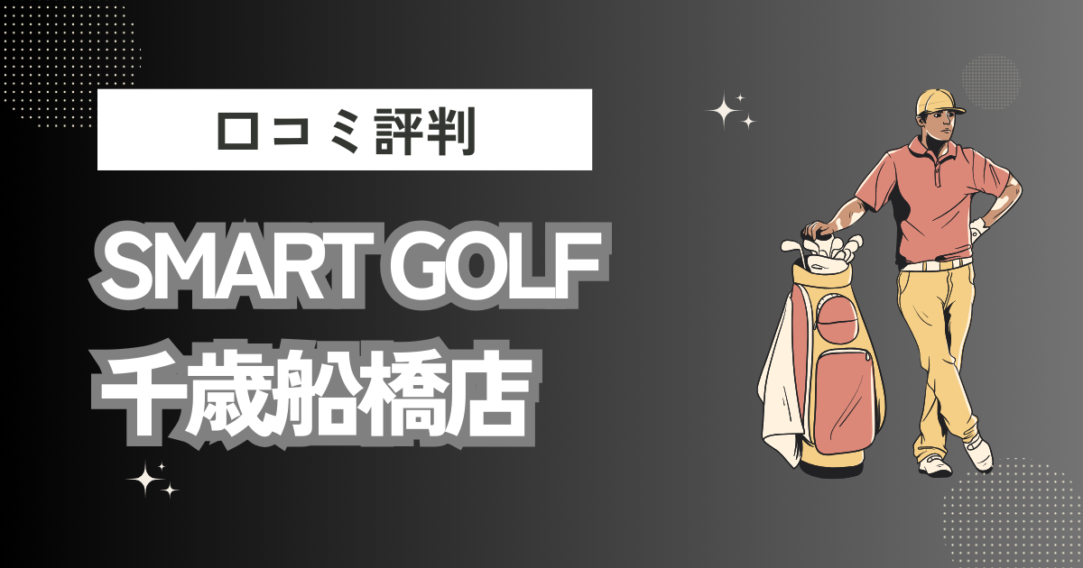 SMART GOLF 千歳船橋店の口コミはどう？上手くならないって本当？評判効果を徹底解説