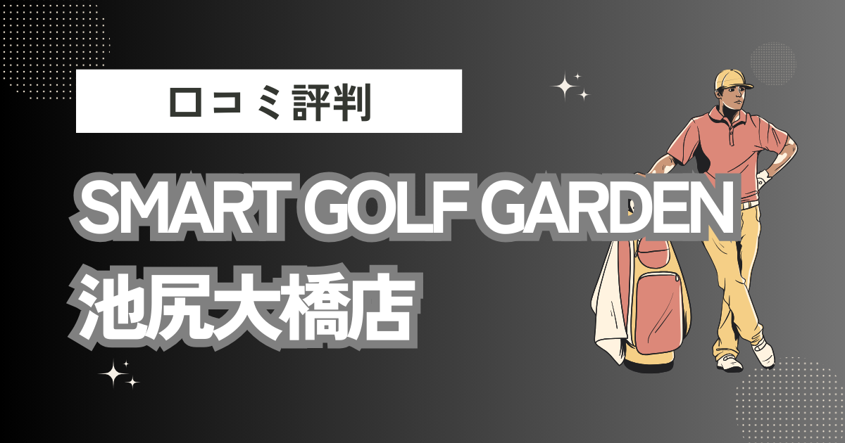 SMART GOLF GARDEN 池尻大橋店の口コミはどう？上手くならないって本当？評判効果を徹底解説