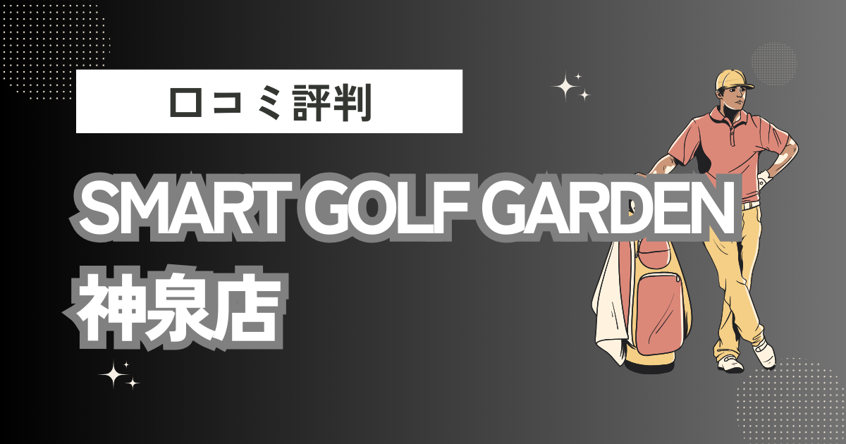 SMART GOLF GARDEN 神泉店の口コミはどう？上手くならないって本当？評判効果を徹底解説