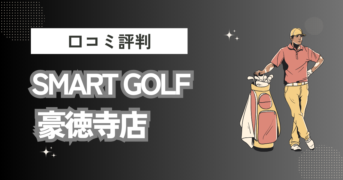 SMART GOLF 豪徳寺店の口コミはどう？上手くならないって本当？評判効果を徹底解説