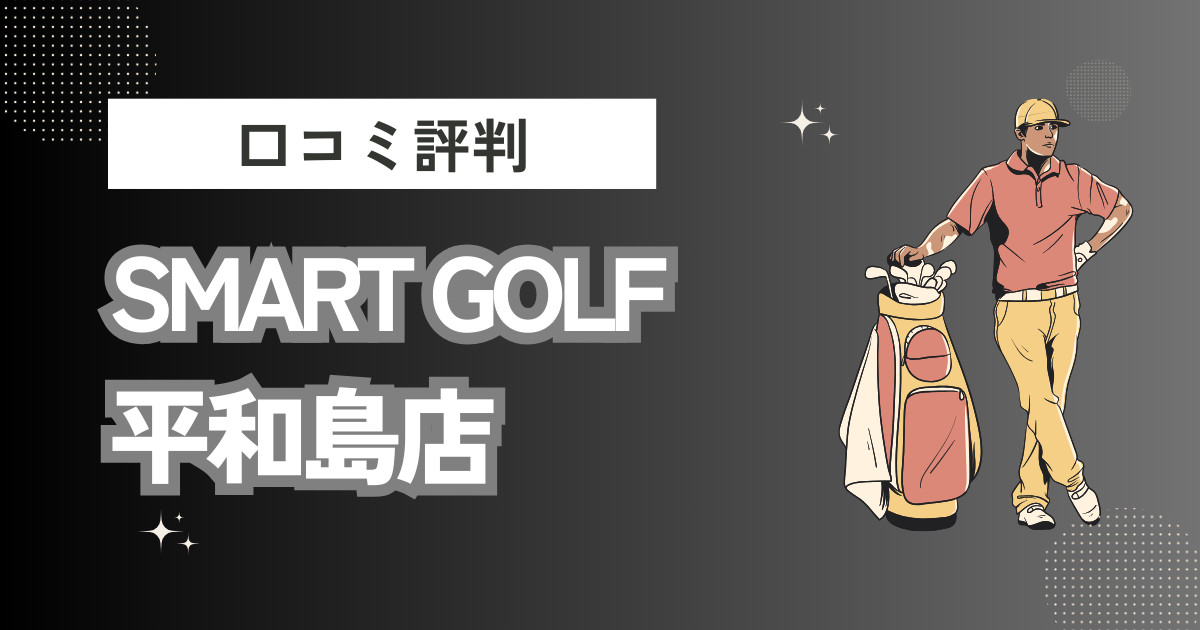 インドアゴルフ SMART GOLF 平和島店の口コミはどう？上手くならないって本当？評判効果を徹底解説