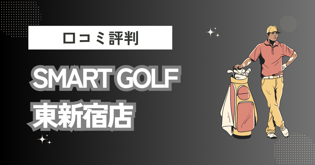 インドアゴルフ SMART GOLF 東新宿店の口コミはどう？上手くならないって本当？評判効果を徹底解説