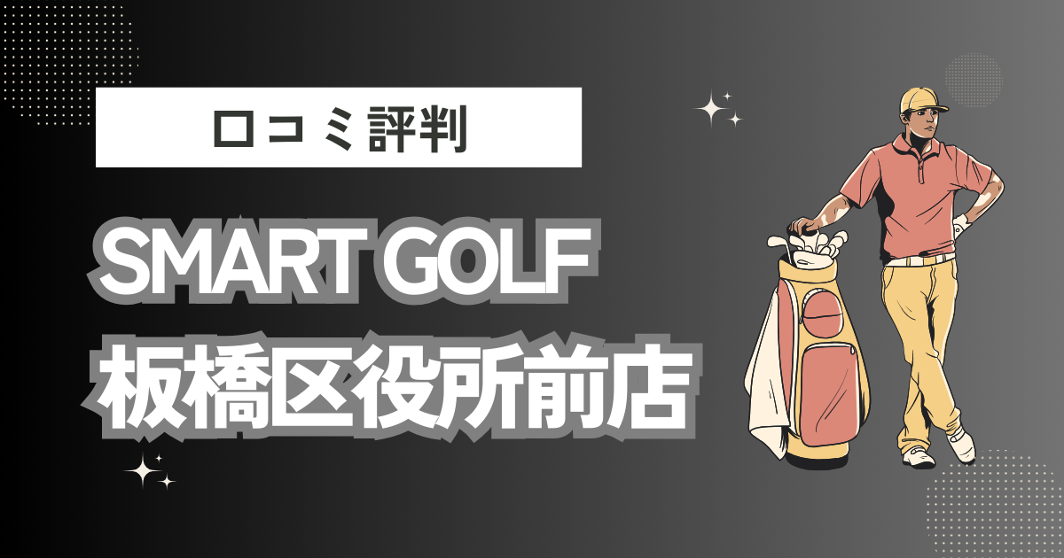 インドアゴルフ SMART GOLF 板橋区役所前店の口コミはどう？上手くならないって本当？評判効果を徹底解説