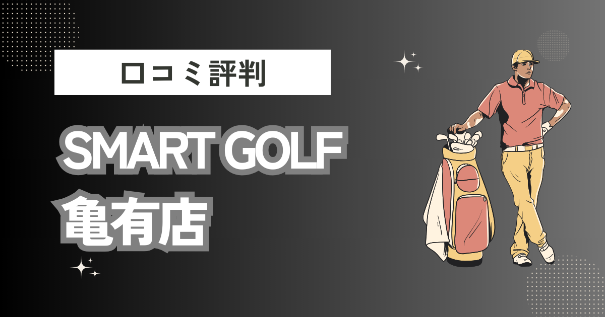 インドアゴルフ SMART GOLF 亀有店の口コミはどう？上手くならないって本当？評判効果を徹底解説