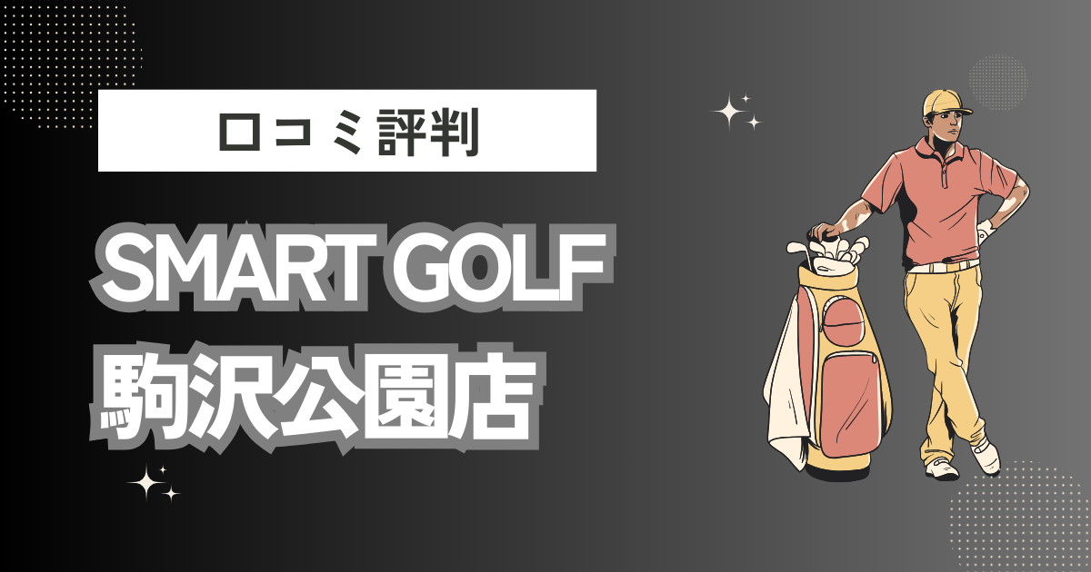 SMART GOLF 駒沢公園店の口コミはどう？上手くならないって本当？評判効果を徹底解説