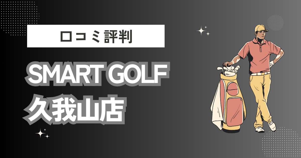 SMART GOLF 久我山店の口コミはどう？上手くならないって本当？評判効果を徹底解説