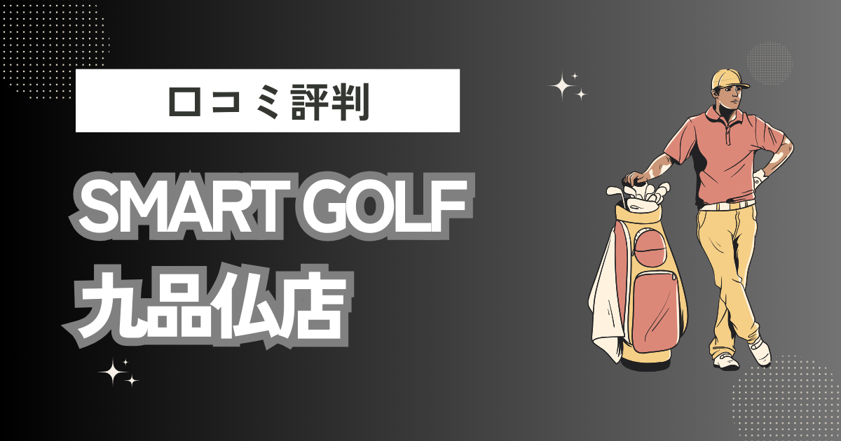 SMART GOLF 九品仏店の口コミはどう？上手くならないって本当？評判効果を徹底解説