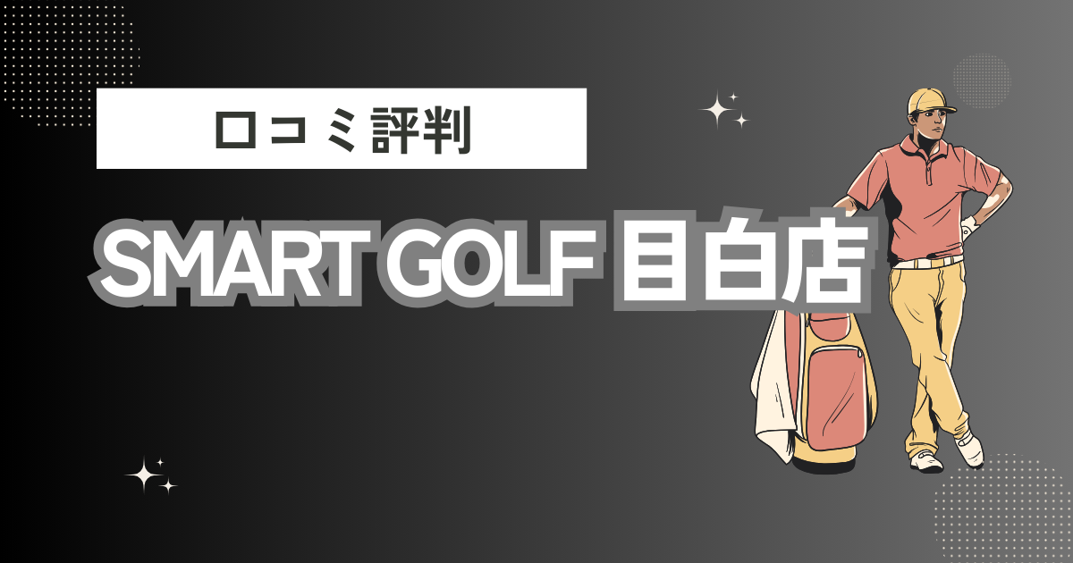 インドアゴルフ SMART GOLF 目白店の口コミはどう？上手くならないって本当？評判効果を徹底解説