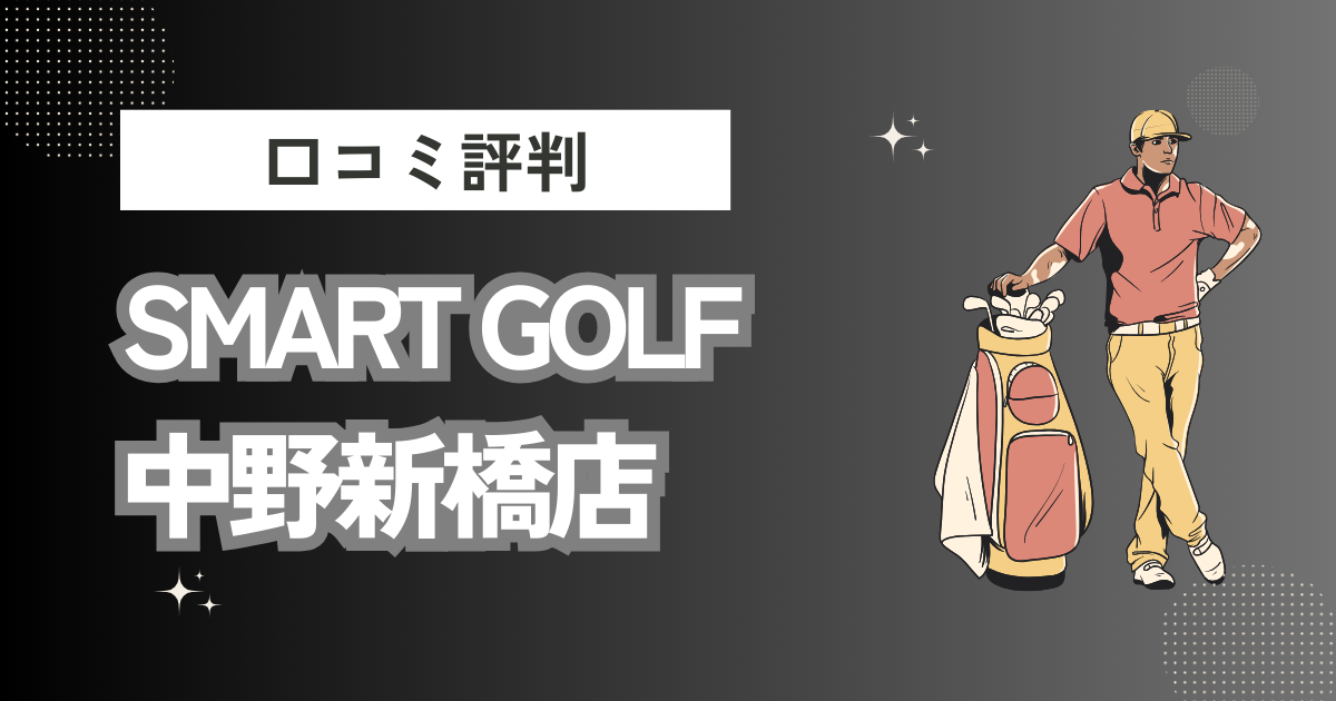 SMART GOLF 中野新橋店の口コミはどう？上手くならないって本当？評判効果を徹底解説