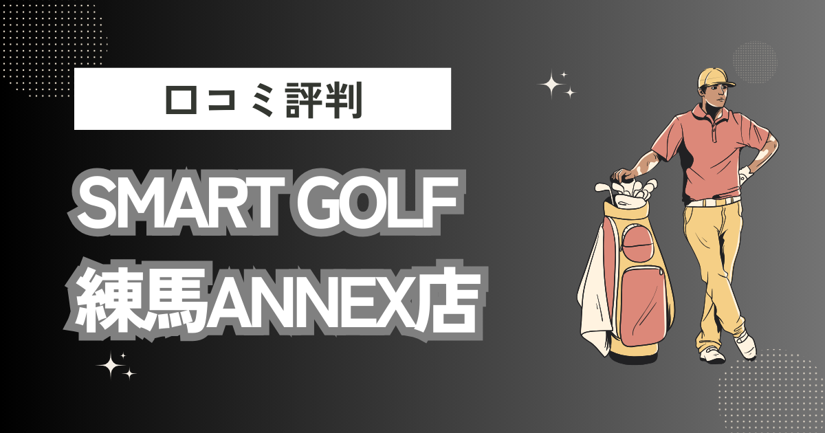 インドアゴルフ SMART GOLF 練馬ANNEX店の口コミはどう？上手くならないって本当？評判効果を徹底解説