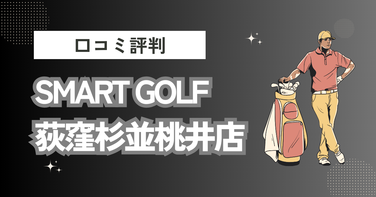 SMART GOLF 荻窪杉並桃井店の口コミはどう？上手くならないって本当？評判効果を徹底解説