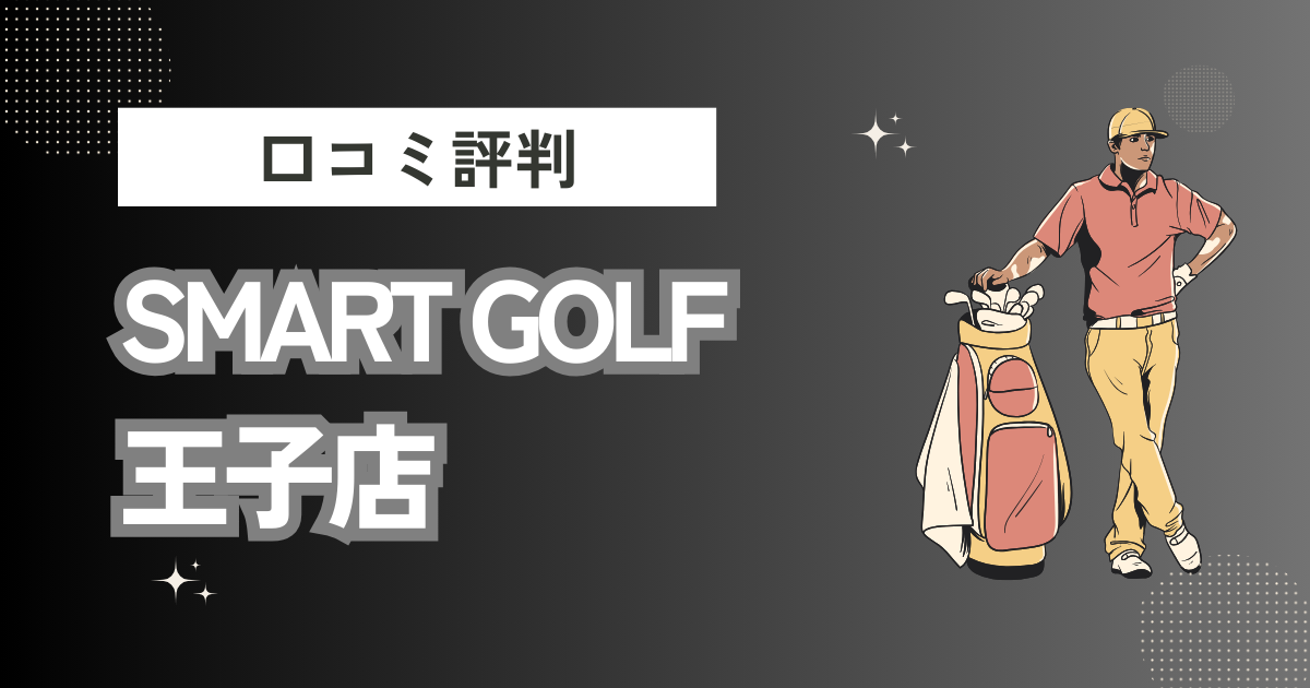 インドアゴルフ SMART GOLF 王子店の口コミはどう？上手くならないって本当？評判効果を徹底解説