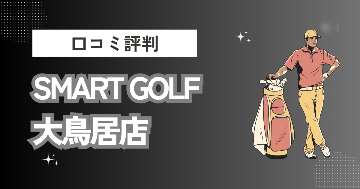 インドアゴルフ SMART GOLF 大鳥居店の口コミはどう？上手くならないって本当？評判効果を徹底解説