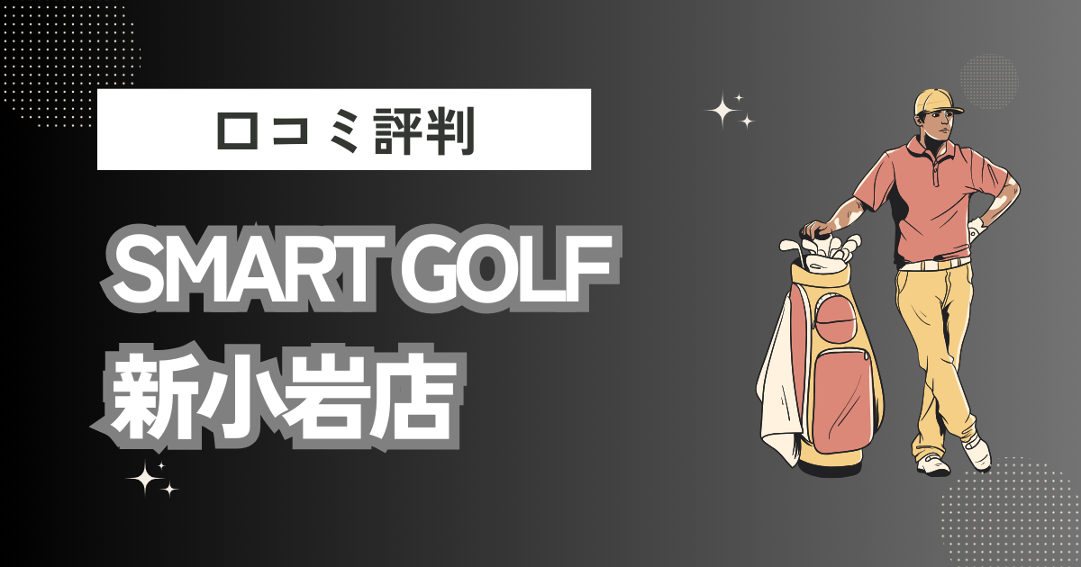 インドアゴルフ SMART GOLF 新小岩店の口コミはどう？上手くならないって本当？評判効果を徹底解説