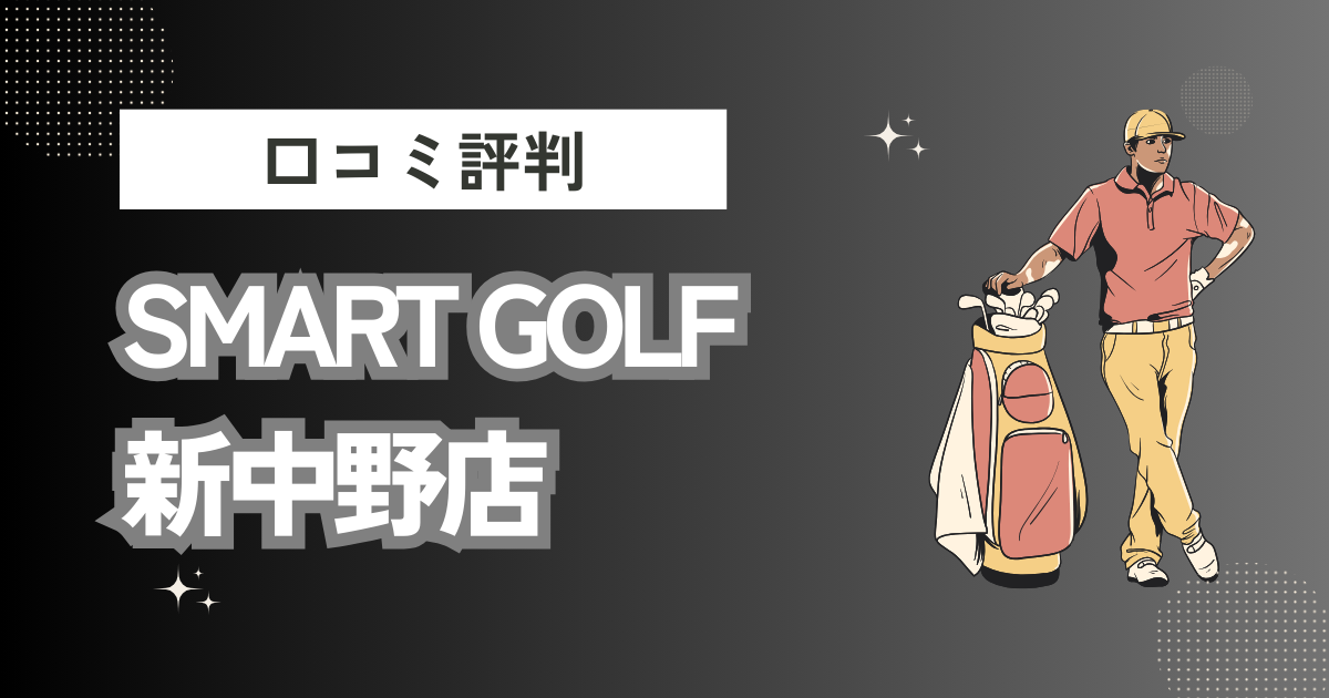 インドアゴルフ SMART GOLF 新中野店の口コミはどう？上手くならないって本当？評判効果を徹底解説