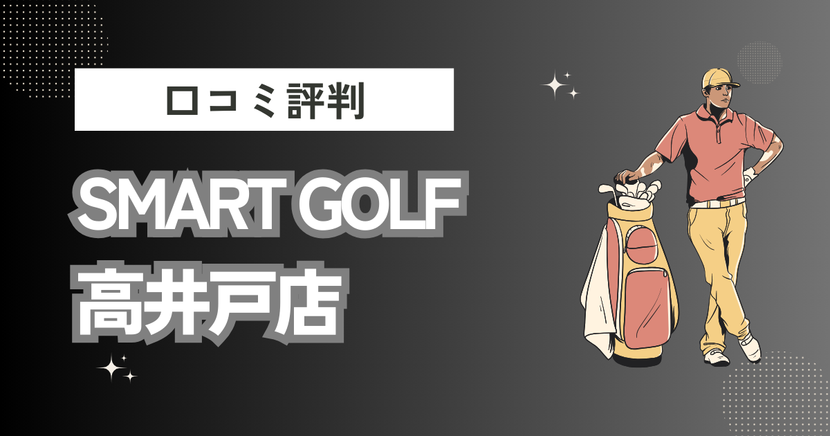 SMART GOLF 高井戸店の口コミはどう？上手くならないって本当？評判効果を徹底解説