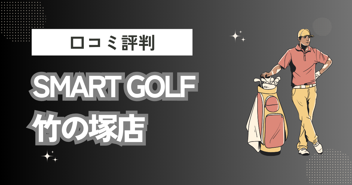 インドアゴルフ SMART GOLF 竹の塚店の口コミはどう？上手くならないって本当？評判効果を徹底解説