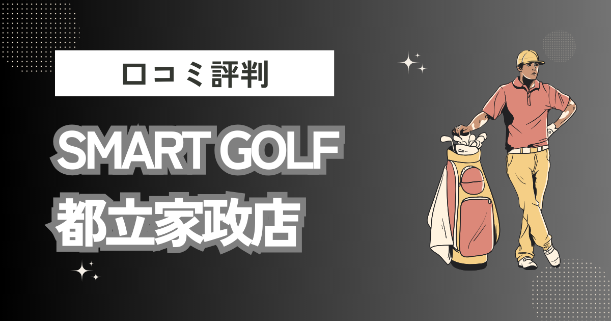 インドアゴルフ SMART GOLF 都立家政店の口コミはどう？上手くならないって本当？評判効果を徹底解説