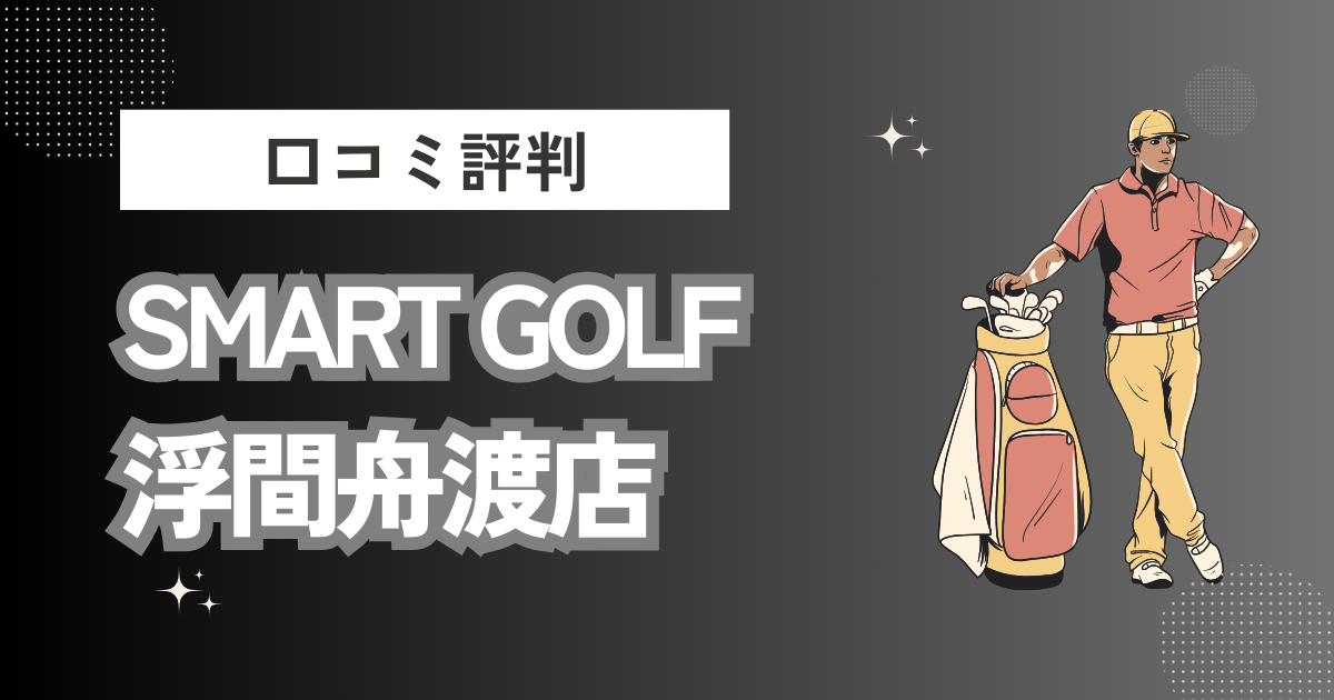 インドアゴルフ SMART GOLF 浮間舟渡店の口コミはどう？上手くならないって本当？評判効果を徹底解説