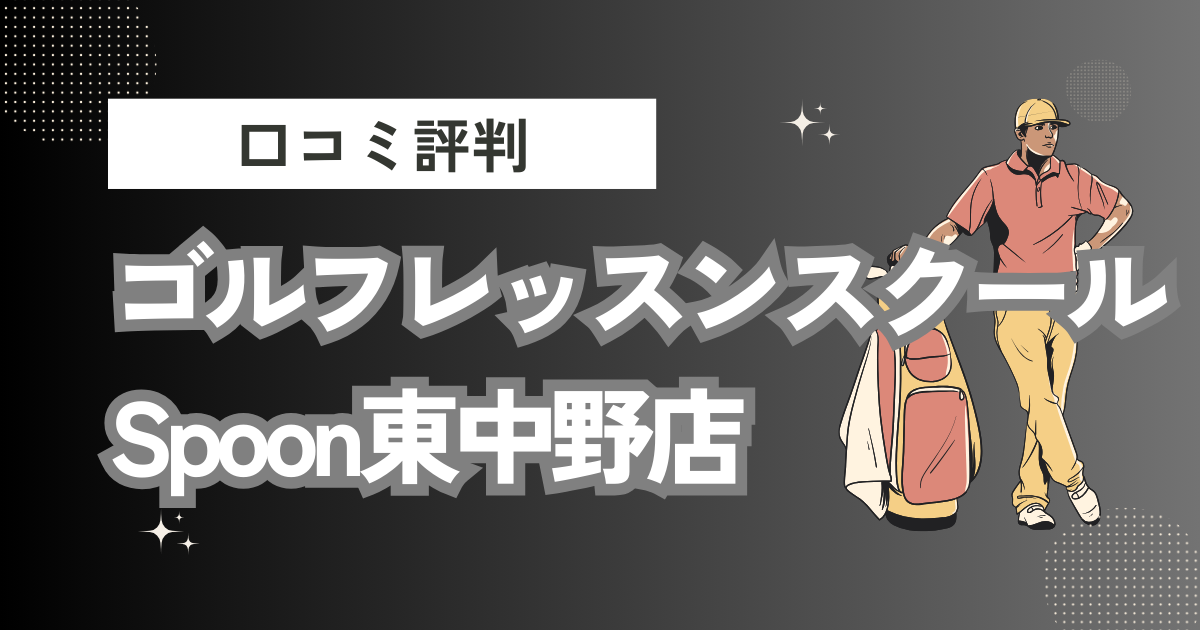 ゴルフレッスンスクールSpoon東中野店の口コミはどう？上手くならないって本当？評判効果を徹底解説