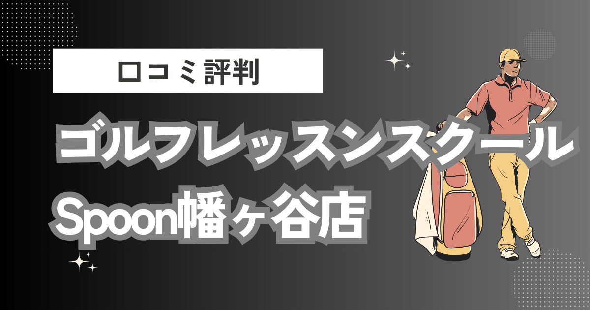 ゴルフレッスンスクールSpoon幡ヶ谷店の口コミはどう？上手くならないって本当？評判効果を徹底解説