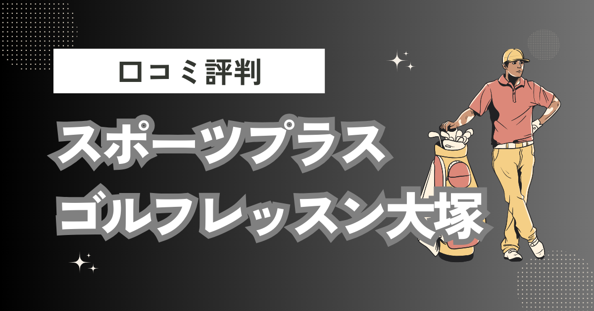 スポーツプラスゴルフレッスン大塚の口コミはどう？上手くならないって本当？評判効果を徹底解説