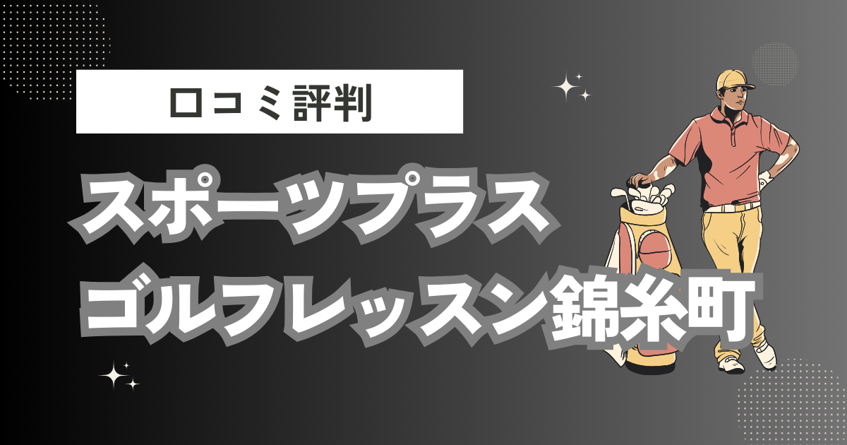 スポーツプラスゴルフレッスン錦糸町の口コミはどう？上手くならないって本当？評判効果を徹底解説