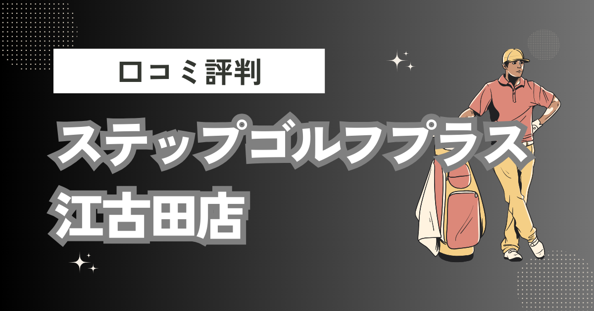 ステップゴルフプラス 江古田店の口コミはどう？上手くならないって本当？評判効果を徹底解説